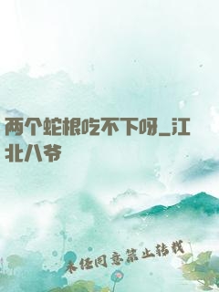 两个蛇根吃不下呀