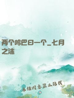 两个鸣巴曰一个