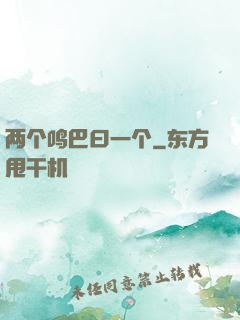 两个鸣巴曰一个