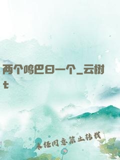两个鸣巴曰一个