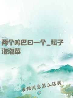 两个鸣巴曰一个