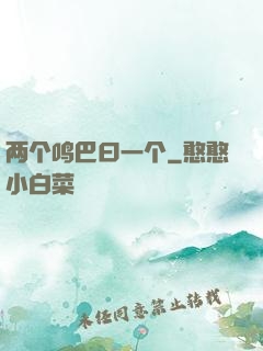 两个鸣巴曰一个