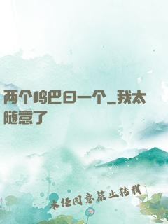 两个鸣巴曰一个