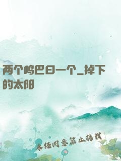 两个鸣巴曰一个