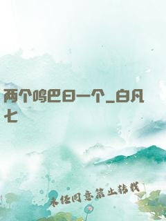 两个鸣巴曰一个