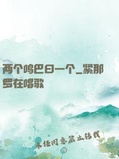 两个鸣巴曰一个