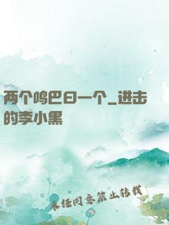 两个鸣巴曰一个