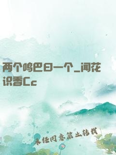 两个鸣巴曰一个