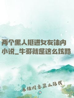 两个黑人挺进女友体内小说