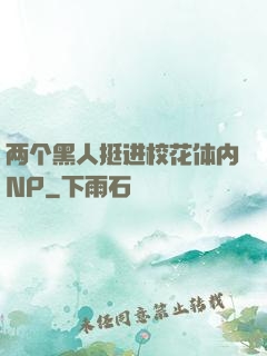 两个黑人挺进校花体内NP