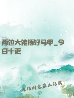 两位大佬捂好马甲