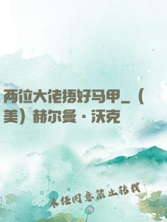 两位大佬捂好马甲