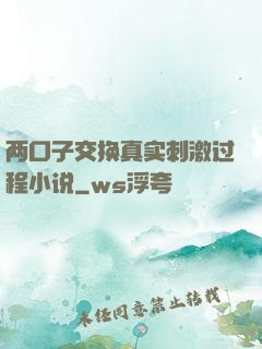 两口子交换真实刺激过程小说