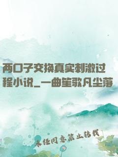 两口子交换真实刺激过程小说