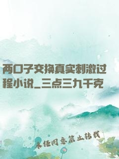两口子交换真实刺激过程小说
