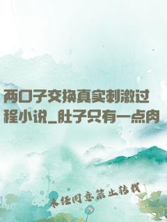 两口子交换真实刺激过程小说