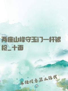 两座山峰守玉门一杆银枪