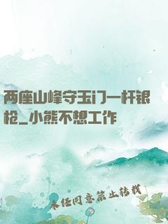 两座山峰守玉门一杆银枪