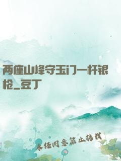 两座山峰守玉门一杆银枪