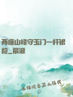 两座山峰守玉门一杆银枪