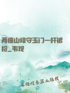 两座山峰守玉门一杆银枪