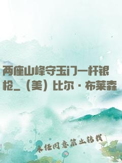 两座山峰守玉门一杆银枪