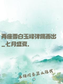 两座雪白玉峰弹跳而出
