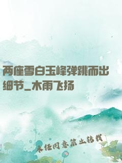 两座雪白玉峰弹跳而出细节