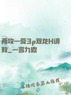 两攻一受3p双龙H调教