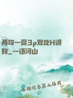 两攻一受3p双龙H调教