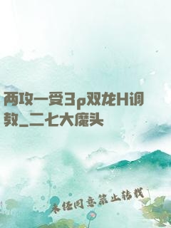 两攻一受3p双龙H调教