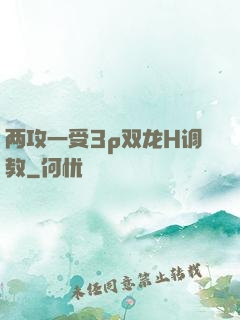 两攻一受3p双龙H调教