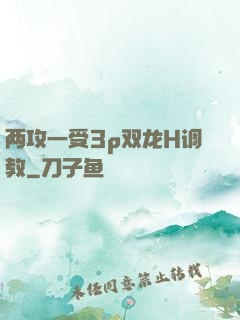 两攻一受3p双龙H调教
