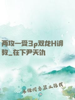 两攻一受3p双龙H调教