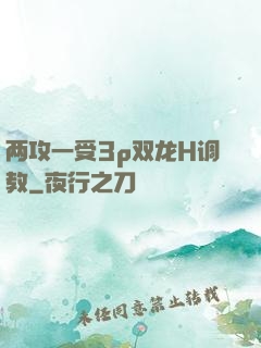 两攻一受3p双龙H调教