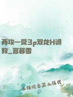 两攻一受3p双龙H调教