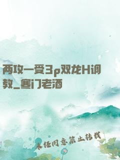 两攻一受3p双龙H调教