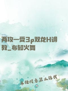 两攻一受3p双龙H调教