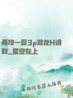 两攻一受3p双龙H调教