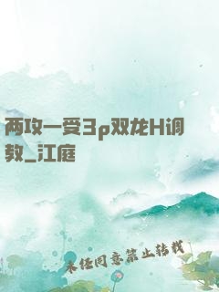 两攻一受3p双龙H调教