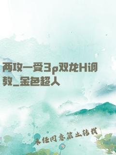 两攻一受3p双龙H调教
