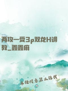 两攻一受3p双龙H调教