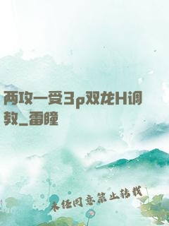 两攻一受3p双龙H调教