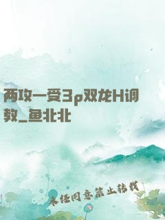 两攻一受3p双龙H调教