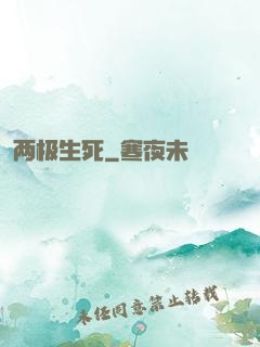 两极生死