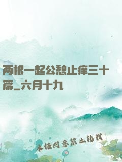 两根一起公憩止痒三十篇