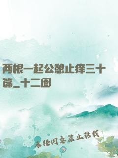 两根一起公憩止痒三十篇
