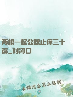 两根一起公憩止痒三十篇