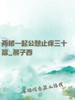 两根一起公憩止痒三十篇