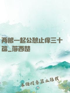 两根一起公憩止痒三十篇